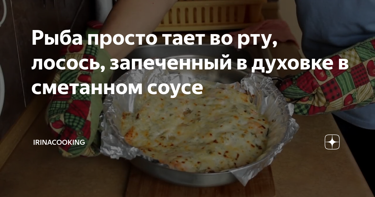 Запеченный лосось с картофелем и брокколи в сметанном соусе