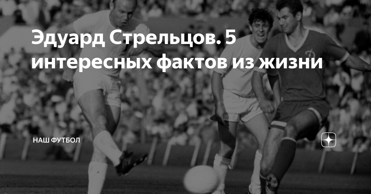 Стрельцов полностью. Стрельцов. Стрельцов Постер. Э.Стрельцов фото. Стрельцов плакат.