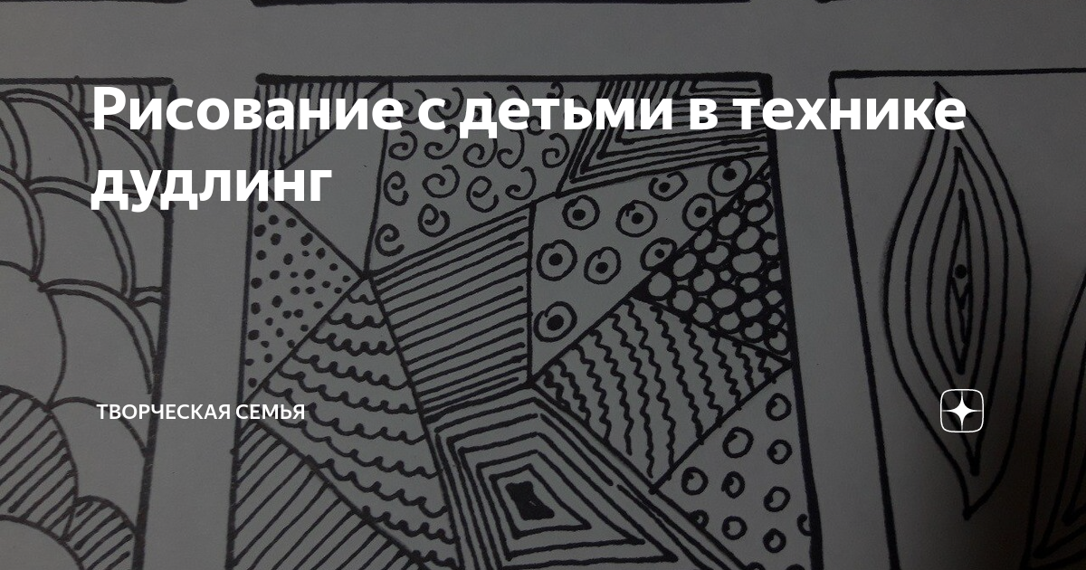 Рисование с детьми в технике дудлинг | Творческая семья | Дзен