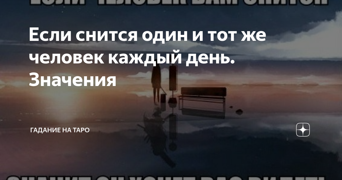 Если снится один и тот же человек каждый день. Значения