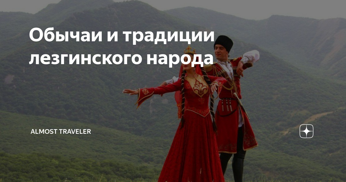 Обычаи и традиции лезгинского народа | Туризм | Дзен