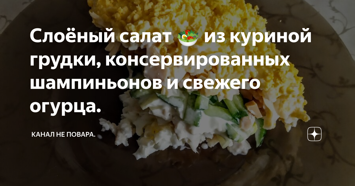 Салат с курицей и грибами - рецепты с фото