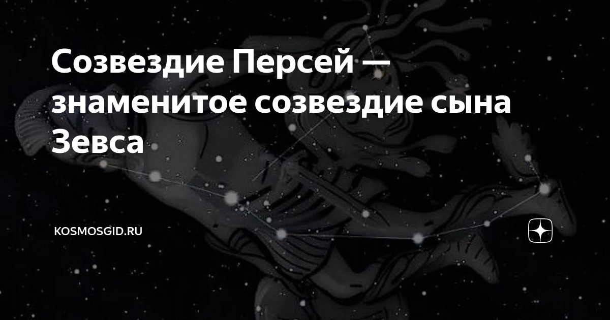 Созвездие Персей — знаменитое созвездие сына Зевса | Космос гид | Дзен