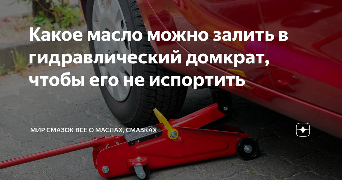  масло можно залить в гидравлический домкрат, чтобы его не .