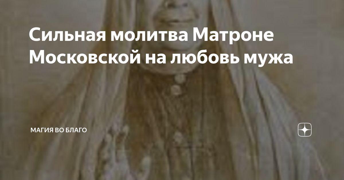 Молитвы Матроне Московской о любви