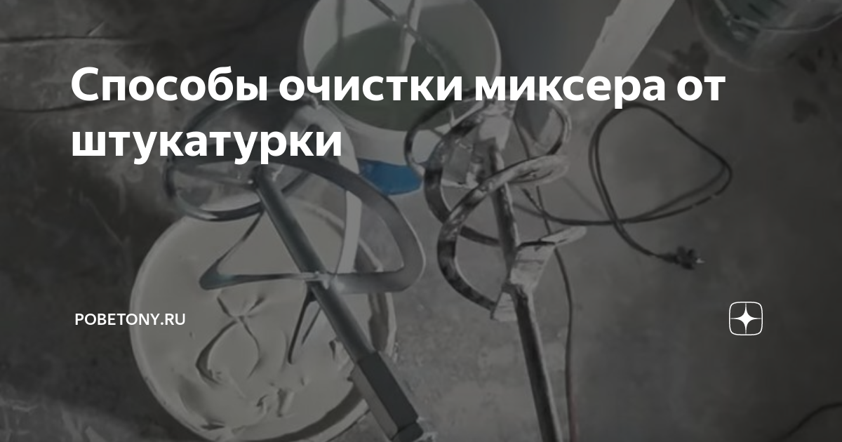 Чем очистить миксер от штукатурки