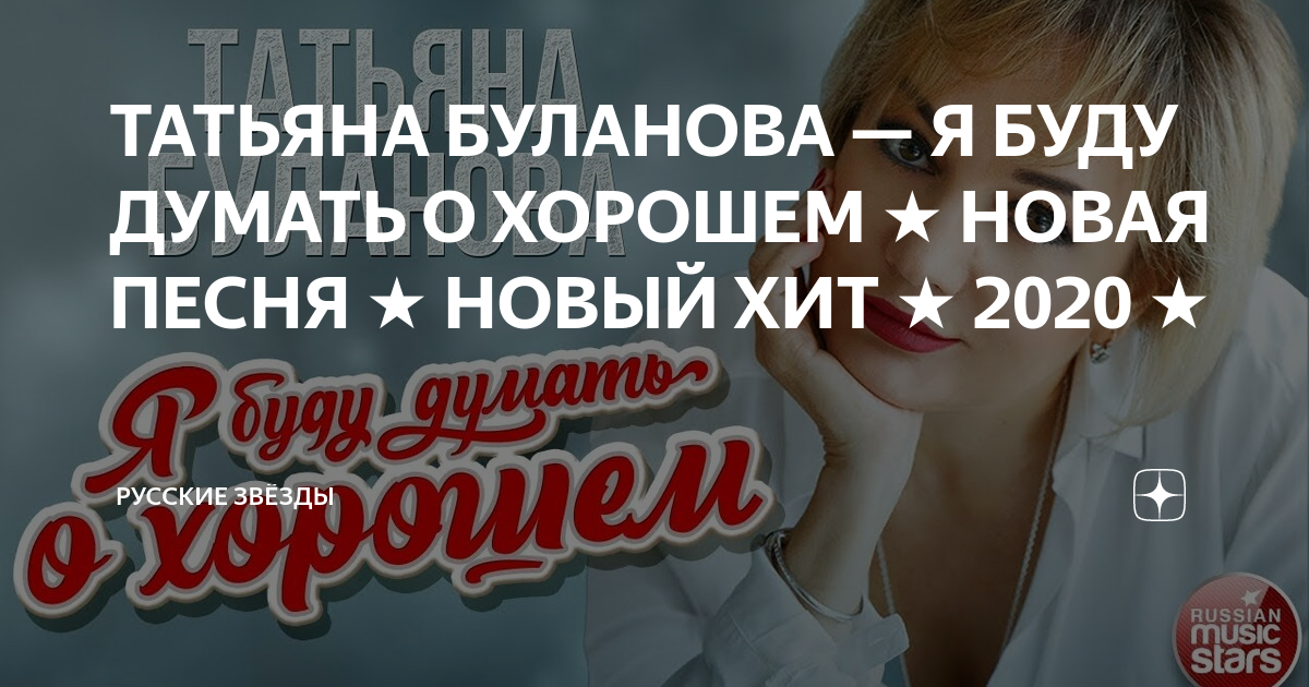 Буланова 2022. Хобби татьяны булановой. Пьеха и буланова 3 аккорда. Буланова я буду думать о хорошем. Буланова муз тв.