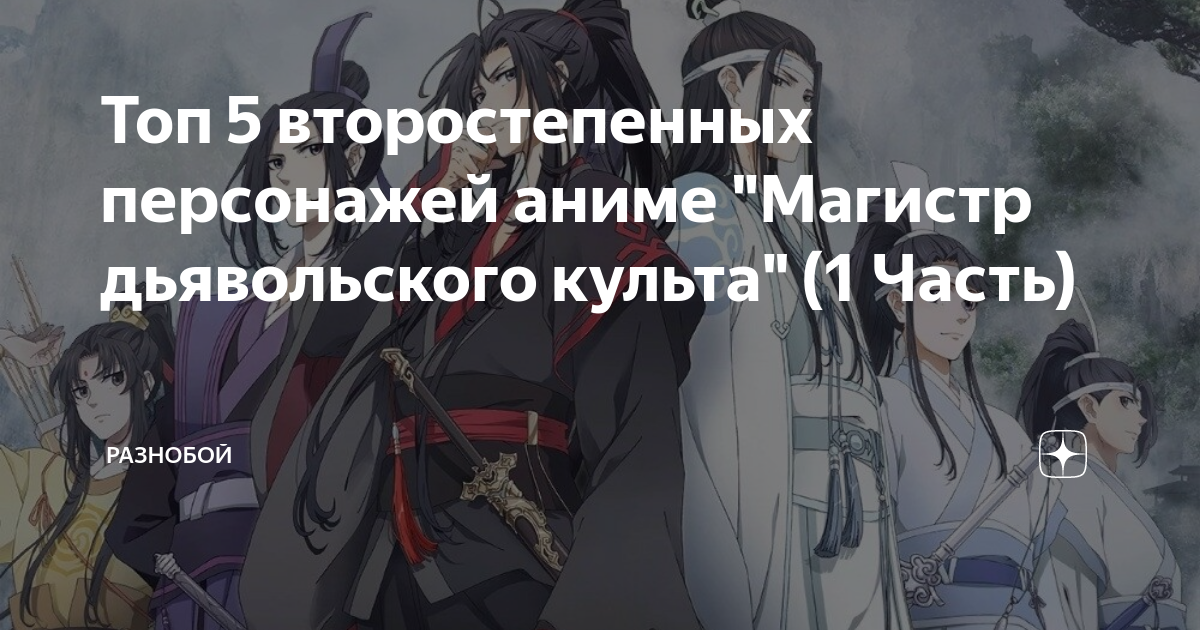 Топ 5 второстепенных персонажей аниме "Магистр дьявольского культа" (1 ...