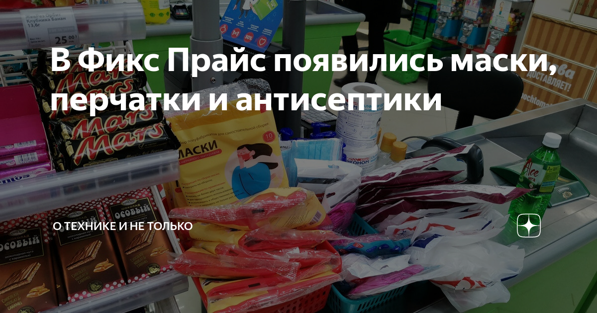 В Фикс Прайс появились маски, перчатки и антисептики | Алексей Надёжин ...