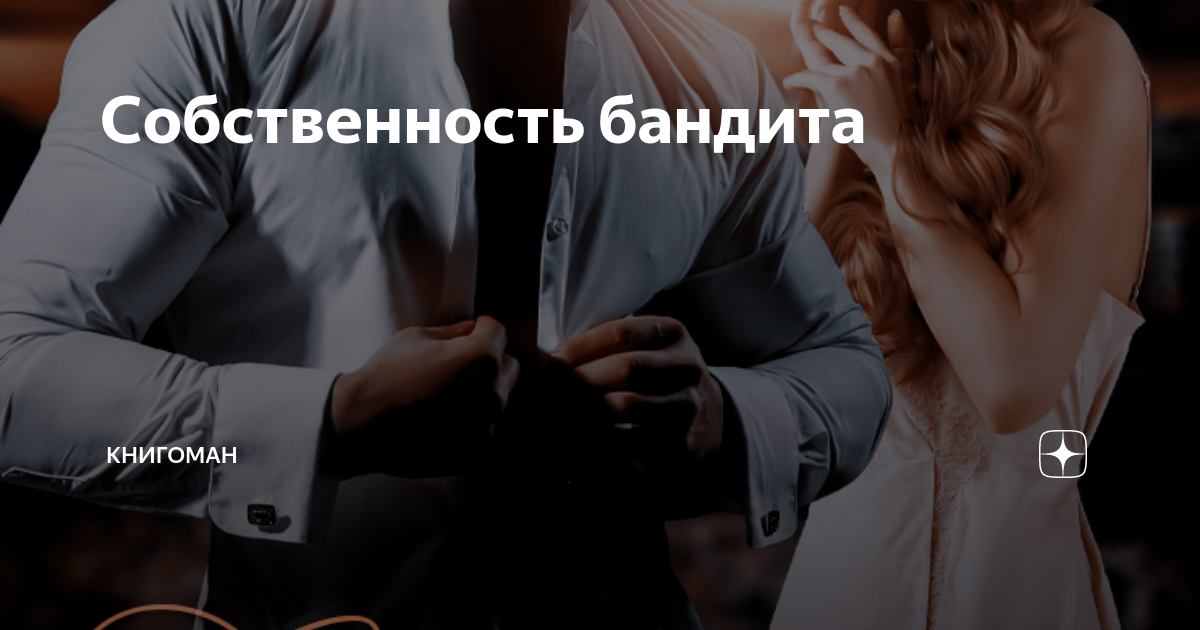 Читать собственность бандита. Беременна от бандита. Читать собственность бандита. Собственность бандита. Любовные романы про бандитов.