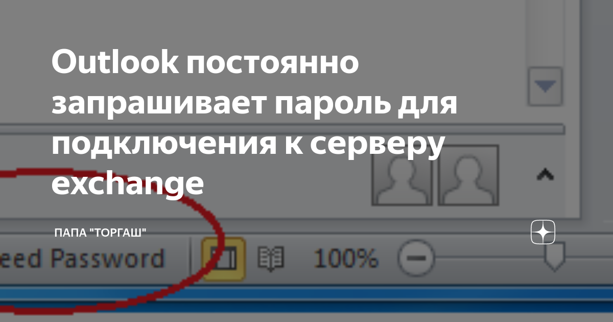 Outlook постоянно запрашивает пароль для подключения к серверу. Аутлук запрашивает пароль просто решение. Ошибки аутлук сбросить пароль.