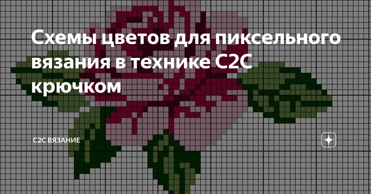 Пиксельное вязание крючком для начинающих схемы с подробным