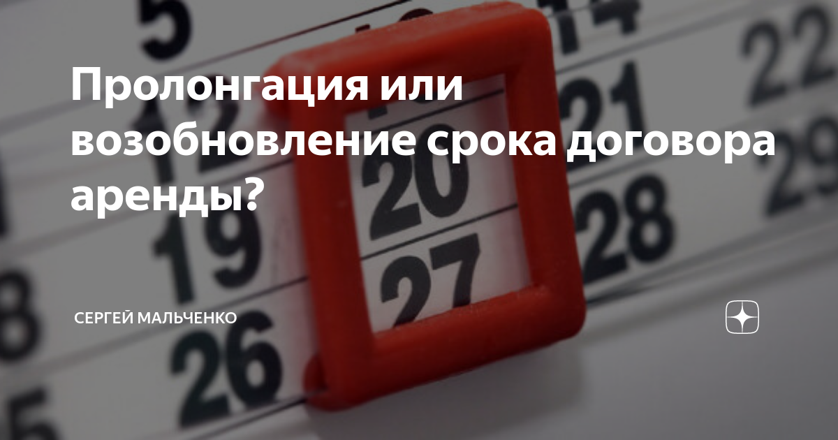 Пролонгация или возобновление срока договора аренды? | Сергей Мальченко ...
