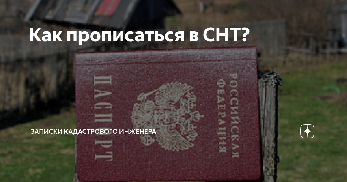 Как прописаться в СНТ? | Записки кадастрового инженера | Дзен