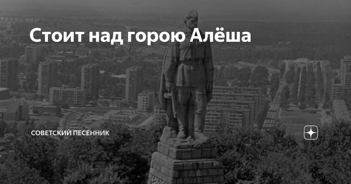 Стоит над горою алеша