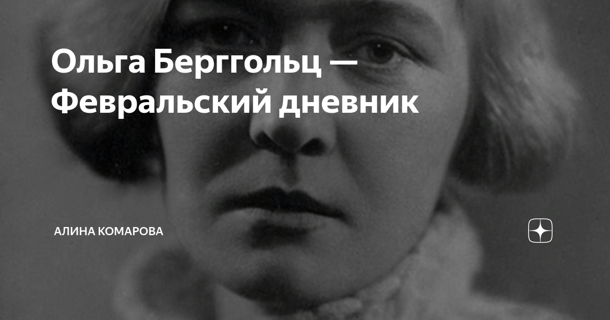 Ольга Берггольц — Февральский дневник | Aleftin's blog | Дзен