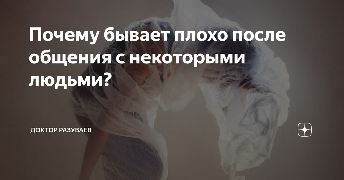 Плохо после общения. Плохой мужчина испортит женщину. Плохо после общения. Плохо после общения. Человек.