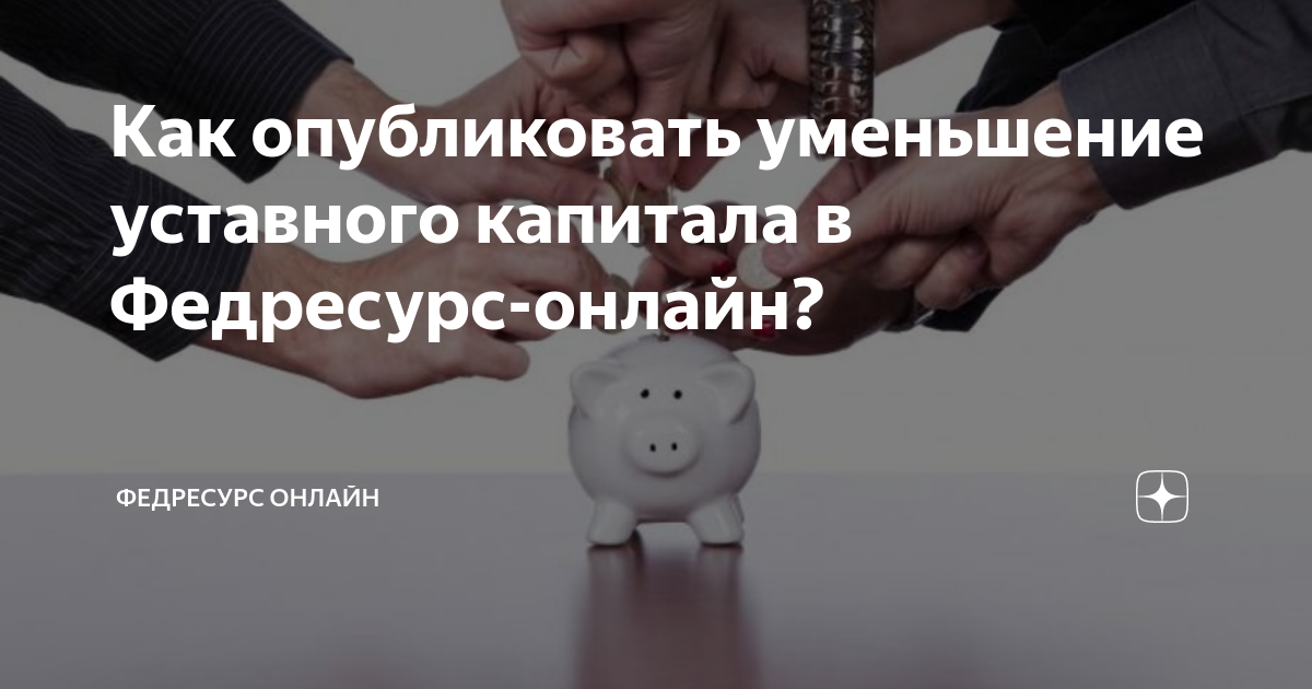 Сообщение об уменьшении уставного капитала федресурс образец