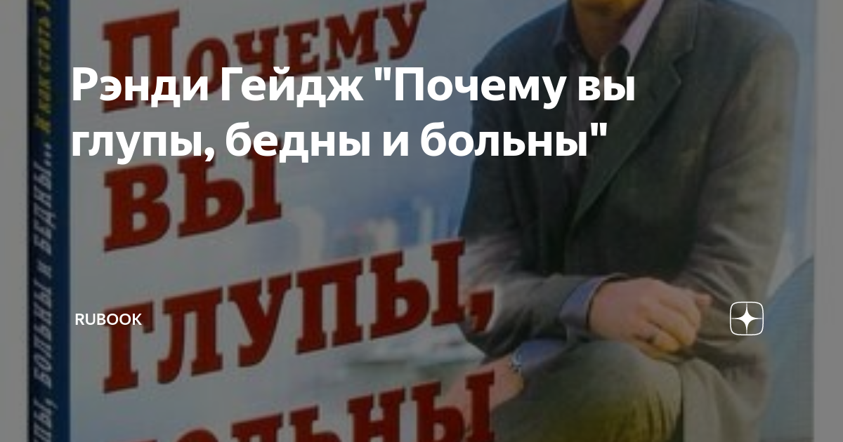 Почему бедные больные глупы. Рэнди гейдж почему вы глупы. Почему вы глупы больны. Почему бедные больные глупы. Почему бедные больные глупы.