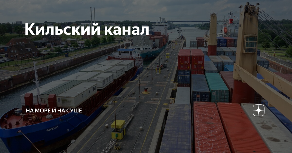 Кильский канал | На море и на суше | Дзен