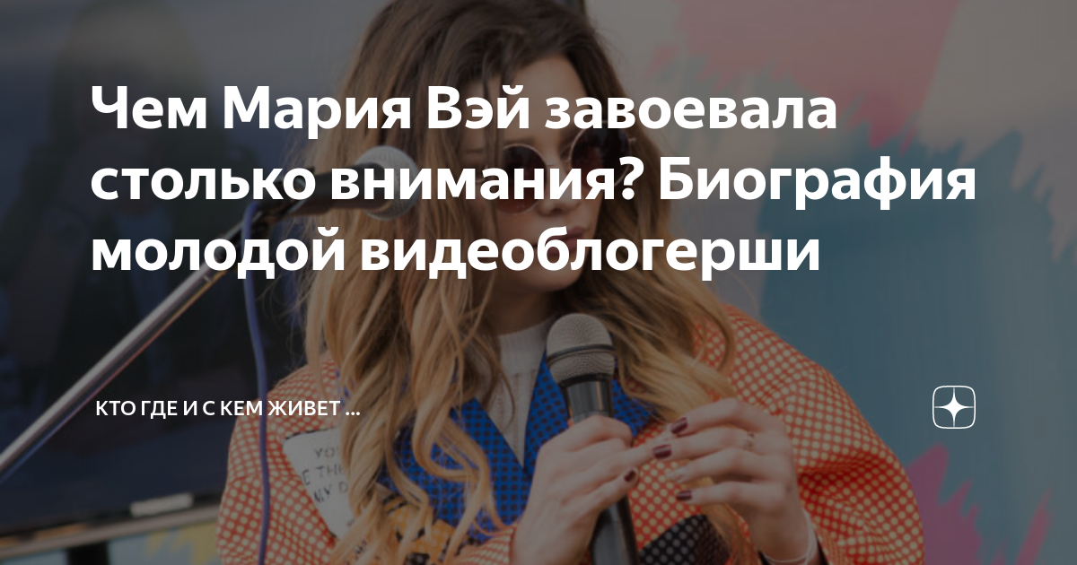 Чем Мария Вэй завоевала столько внимания? Биография молодой ...