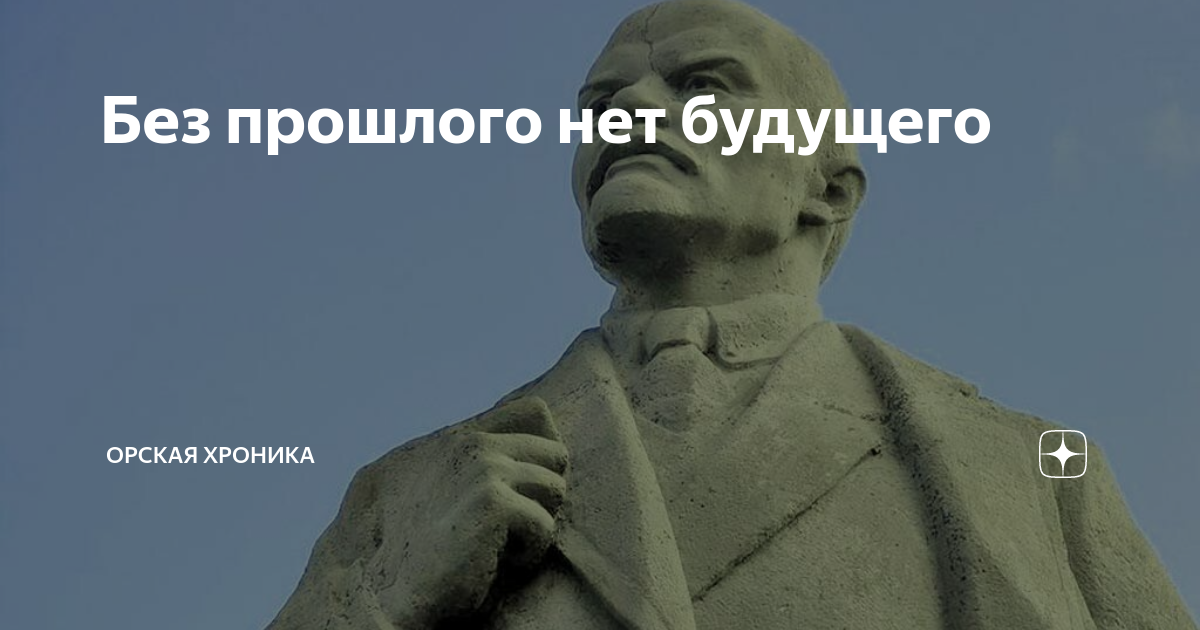 Без прошлого нет будущего автор цитаты. Без прошлого нет будущего автор цитаты