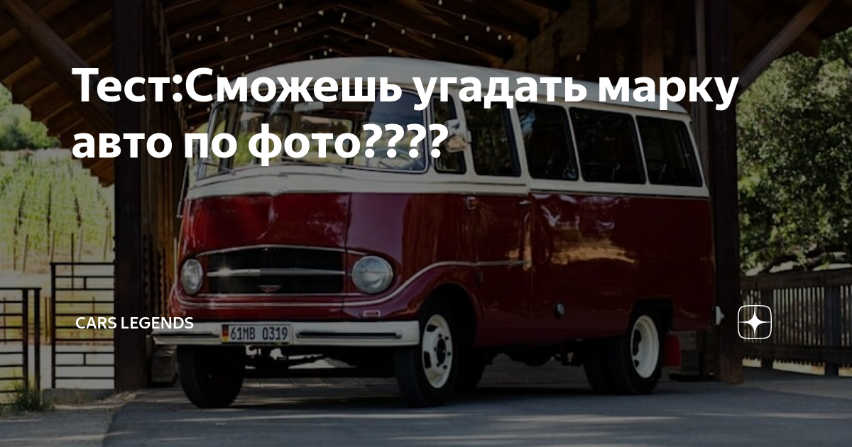 Назови любую марку автомобиля