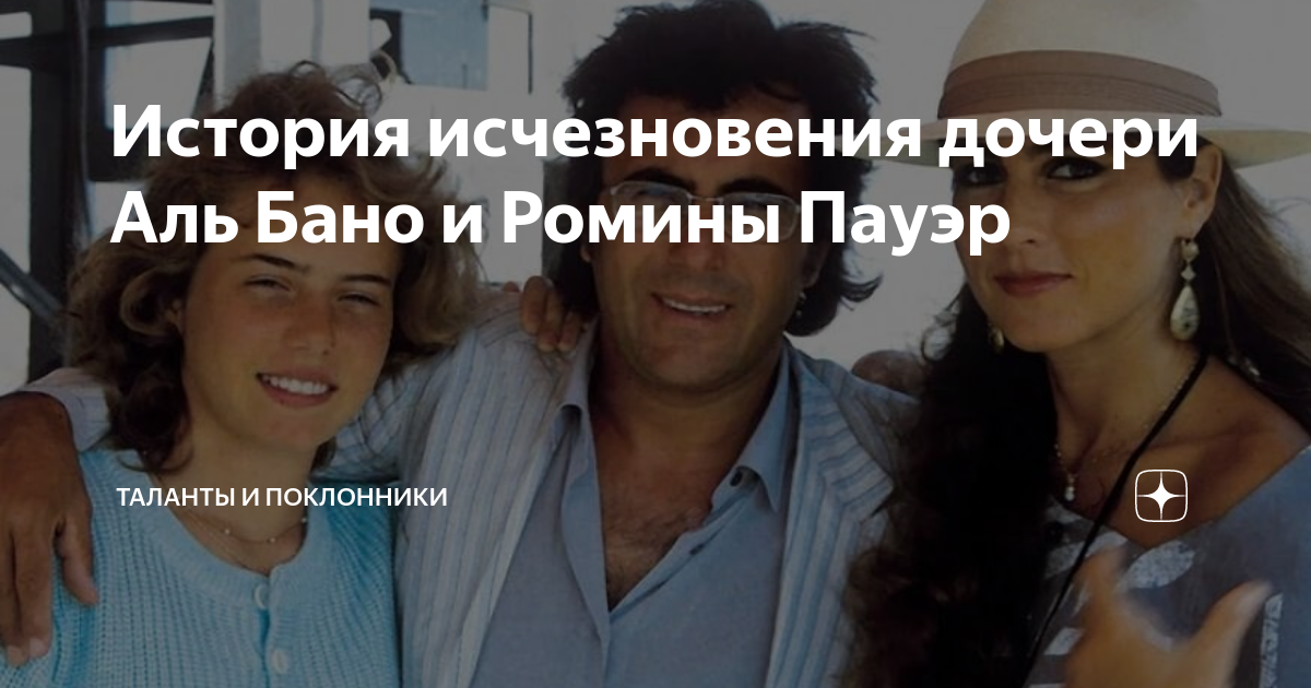 История исчезновения дочери Аль Бано и Ромины Пауэр | ТАЛАНТЫ И ...