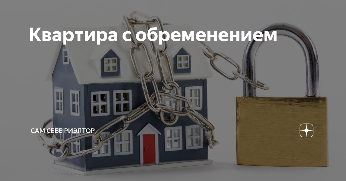 Обременение на недвижимость. Виды обременений на квартиру. Недвижимость картинки. Квартира имеет обременение. Квартира имеет обременение.