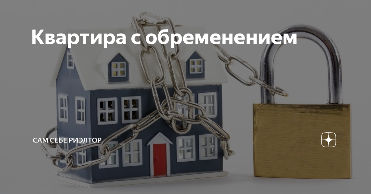 Обременение суммы. Обременение на квартиру. Квартиры, обремененные ипотекой. Квартира без обременения. Продать кв в обременении.