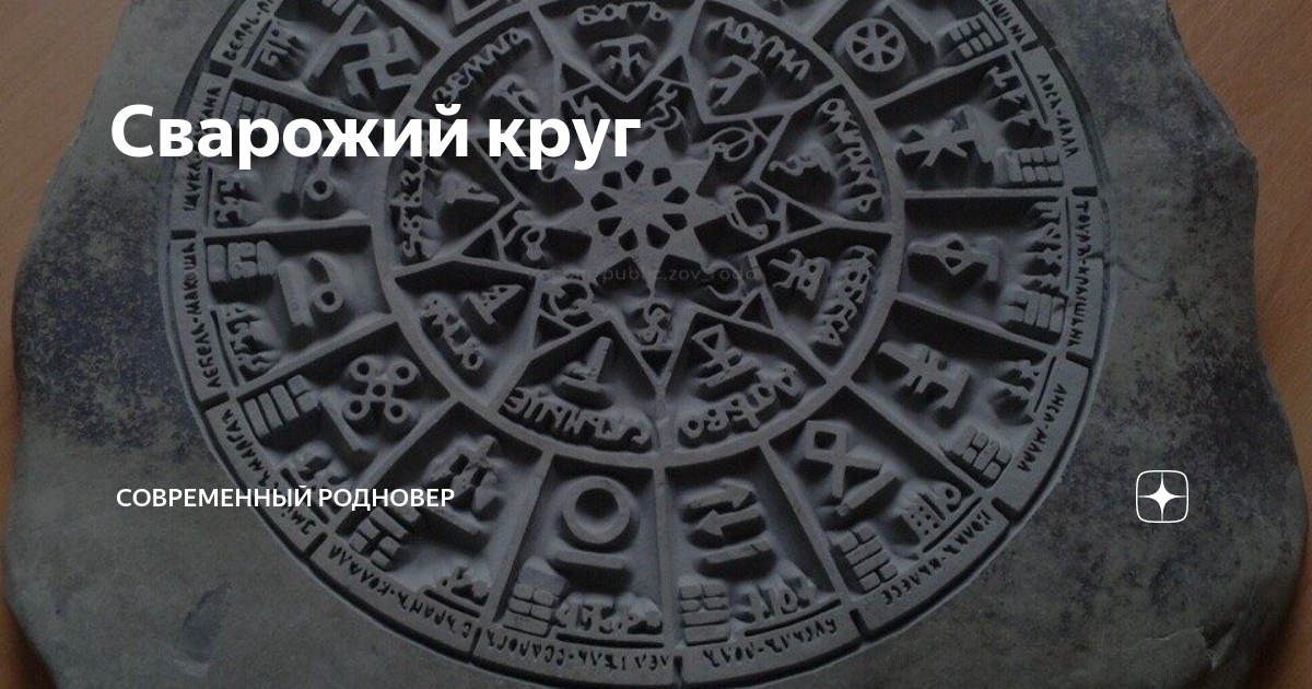 Сказочный чертог это. Сварожий круг. 16 Чертогов Сварожьего круга. Залы чертогов Сварожьего круга. Черты чертлгов на Сворожьем круге.