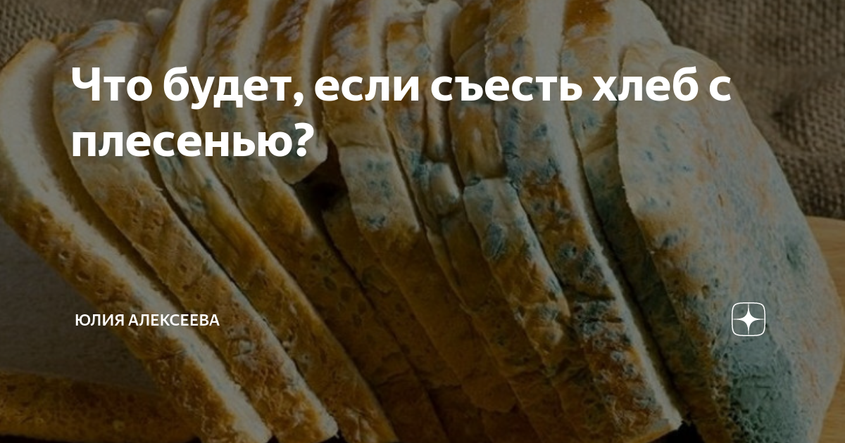 Что будет если съесть хлеб. Что если съесть хлеб с плесенью. Съел хлеб с плесенью что будет. Что будет если съесть плесень на хлебе случайно немного. Что будет если нечаянно съесть хлеб с плесенью.