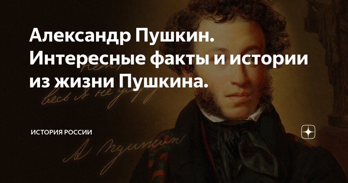 Интересное о пушкине. Интересные факты о Пушкине. Факты про Пушкина. Пушкин интересные факты. Александр Пушкин интересные факты.