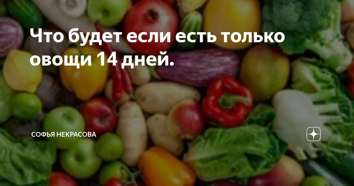 14 дней на овощах