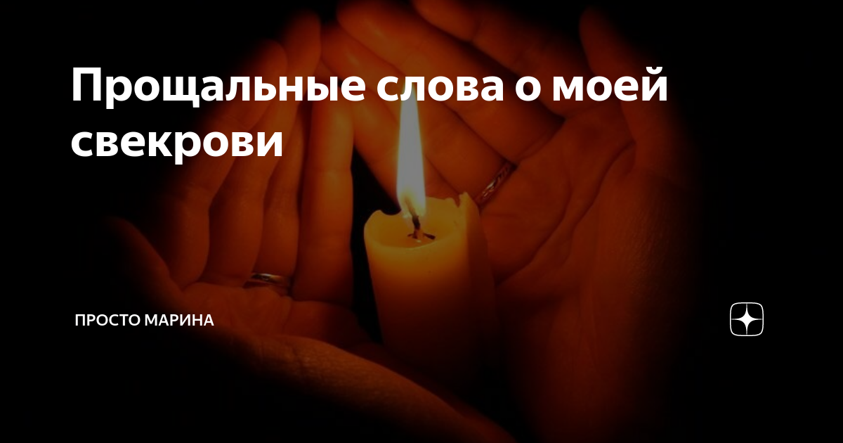 Почему ты пришла так рано свекровь. Вечная память свекрови. Светлая память свекрови. День памяти свекрови.