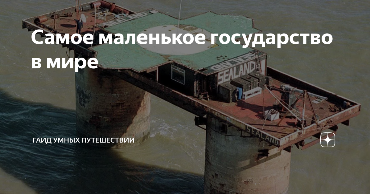 Как выглядит самая маленькая страна в мире