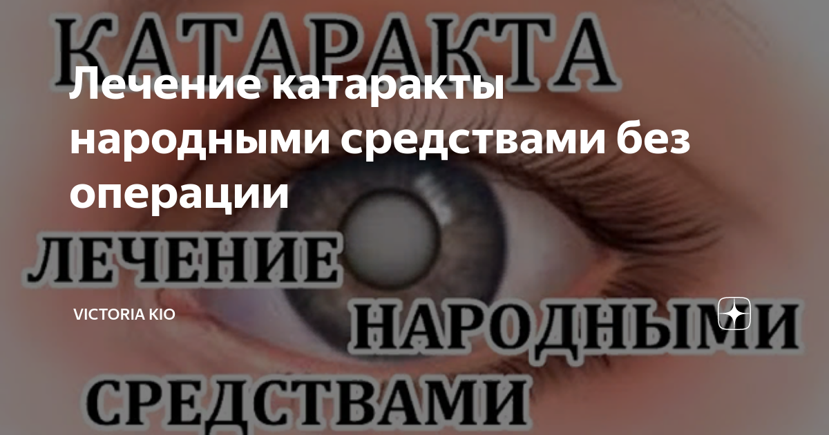 Народные средства лечения катаракты без операции. Катаракта лечение народными средствами без операции отзывы.