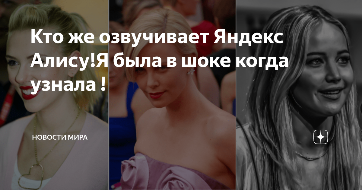 Чьим голосом говорит алиса в яндексе фото
