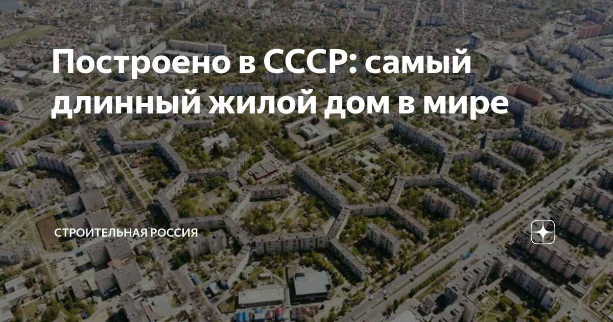 Ссср был построен самый длинный жилой дом