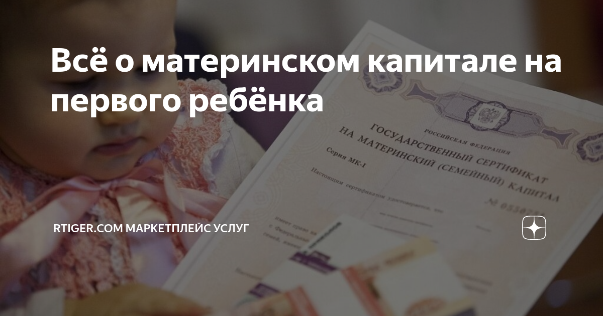 Капитал за первого ребенка. Материнский капитал за первого ребенка. Сертификат материнский капитал 1 ребенок. Материнский капитал на первого ребенка, рожденного в 2008 году. Материнский капитал на первого ребенка в 2019.