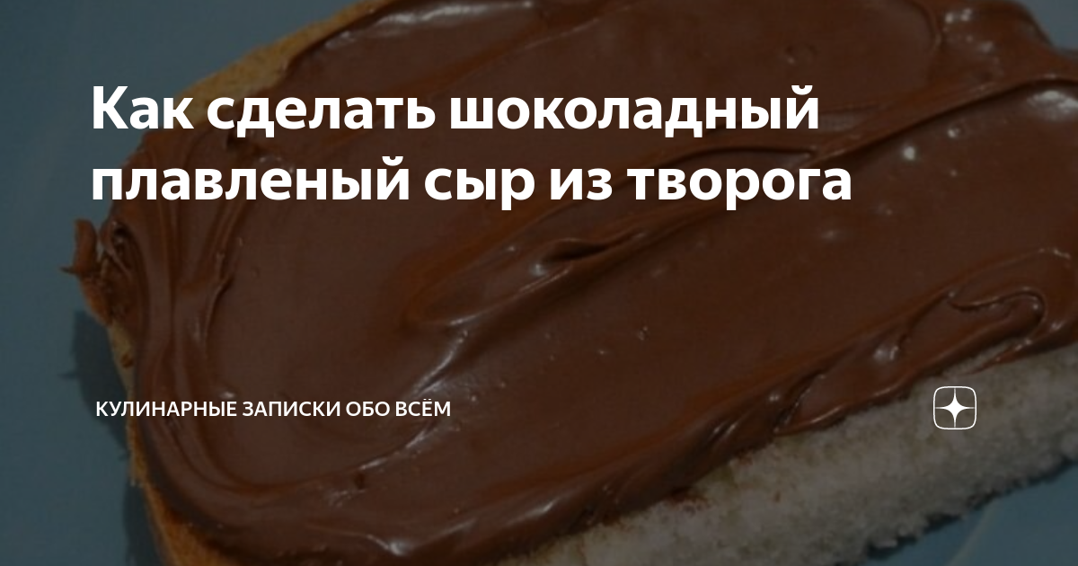 Из творога готовлю шоколадный сыр, по вкусу напоминает шоколадную пасту