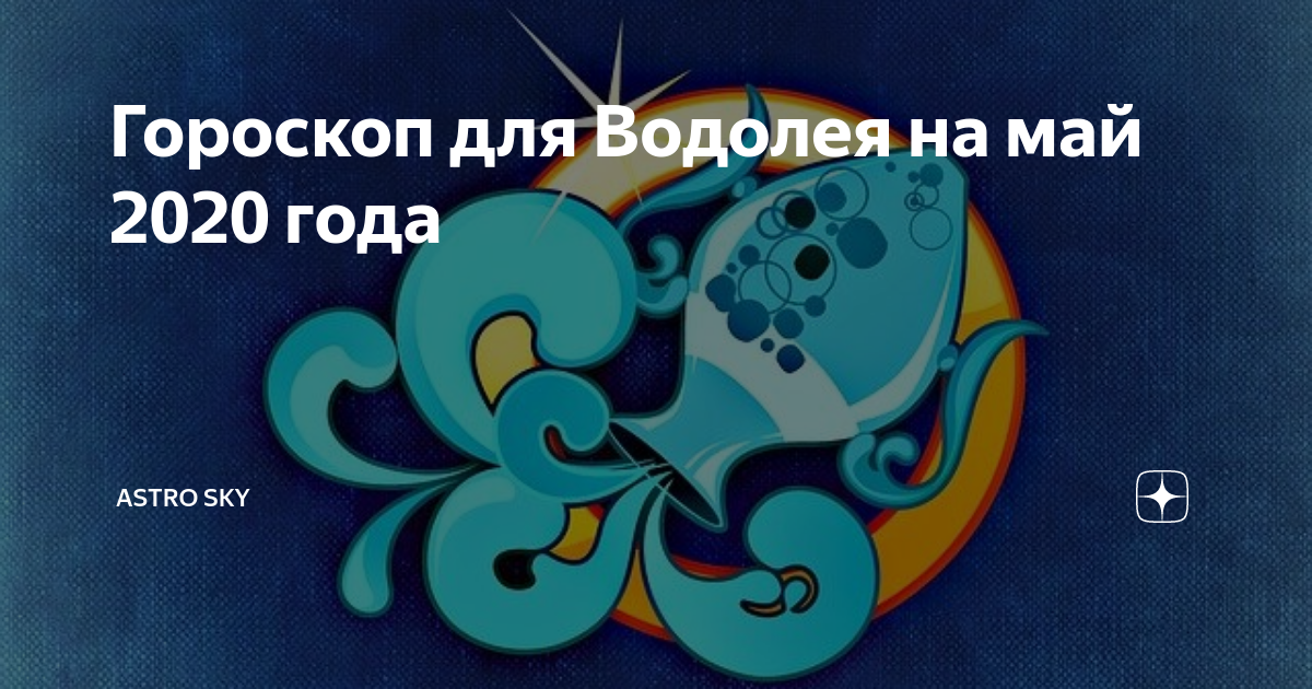 Советы звезд гороскоп дзен. Типичный Водолей. Гороскоп на июль Водолей. Гороскоп на июль Водолей женщина. 27 Февраля гороскоп Водолей
