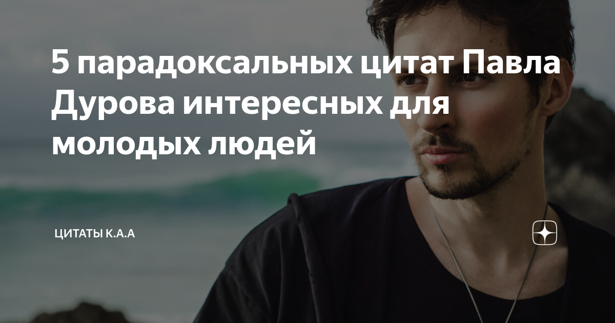 Цитаты дурова