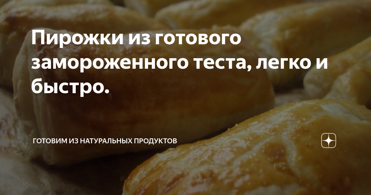 В Сибири хозяйки делают пироги, запекая в тесте мороженую рыбу. (4). Что приготовить из замороженного теста