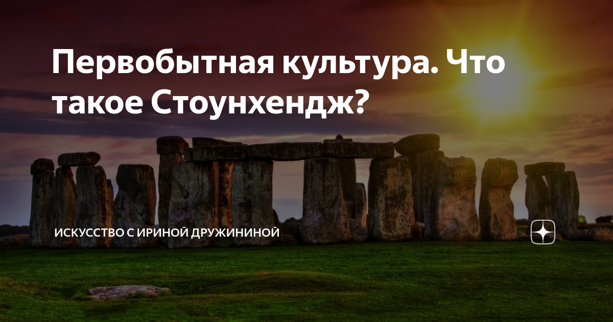 Первобытная культура. Что такое Стоунхендж? | Искусство с Ириной ...