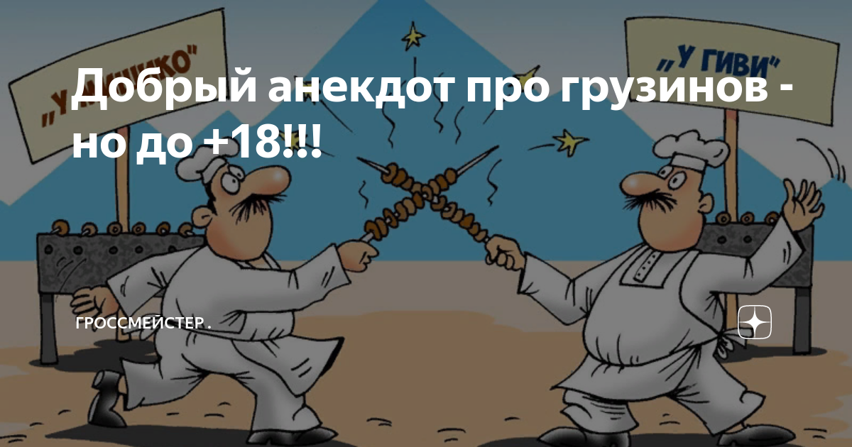 Анекдот про гризли. Анекдот грузин тонет в море и кричит. Двое грузинов или грузин. Двое грузинов или грузин. Анекдоты про грузин.