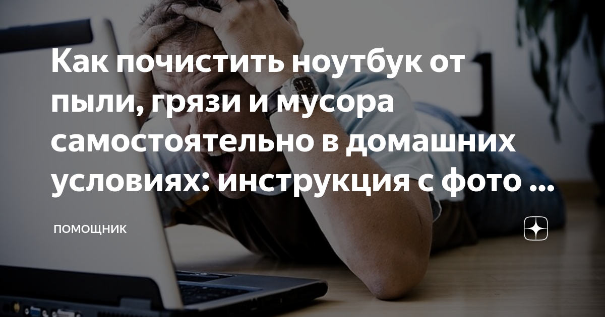 Как почистить ноутбук, как быстро почистить ноутбук от ненужных файлов и пыли