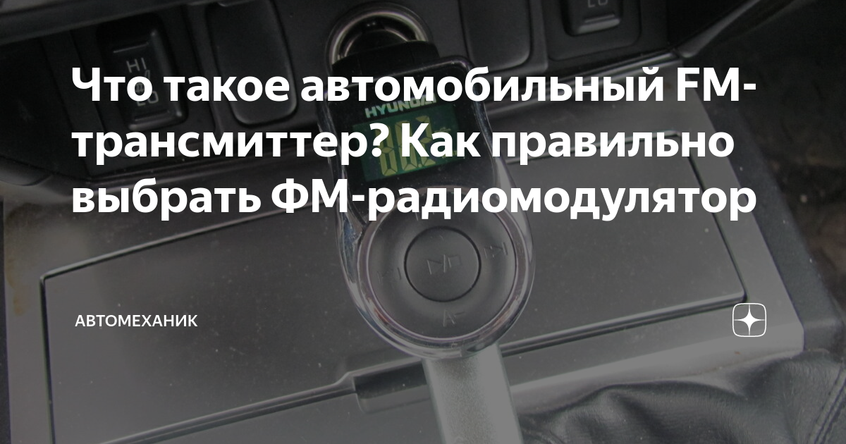 Что такое автомобильный FM-трансмиттер? Как правильно выбрать ФМ ...