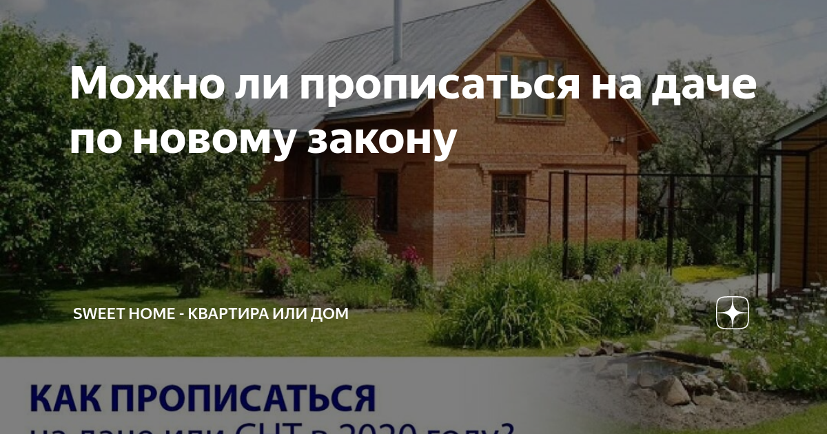 Можно прописать на участке. Прописка на даче. Прописаться на загородном участке. Можно прописаться в дачном доме. Прописаться в СНТ.