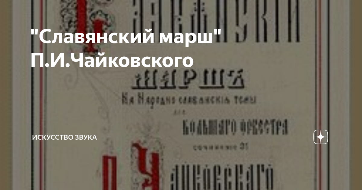 Славянский марш. Славянский марш Чайковский. История создания Славянский марш Чайковского.